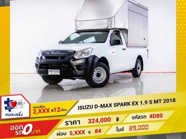 2018 ISUZU D-MAX SPARK EX 1.9 S  ผ่อน 2,710 บาท 12 เดือนแรก
